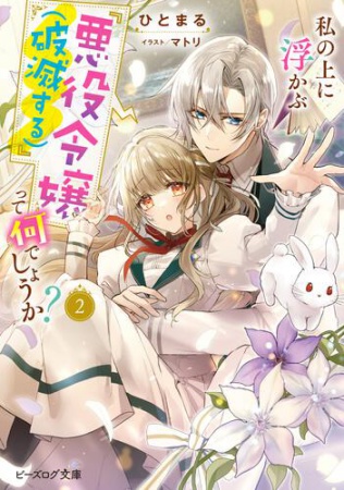 私の上に浮かぶ『悪役令嬢（破滅する）』って何でしょうか？ （２）