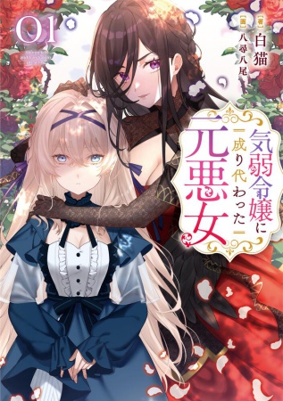 気弱令嬢に成り代わった元悪女０１