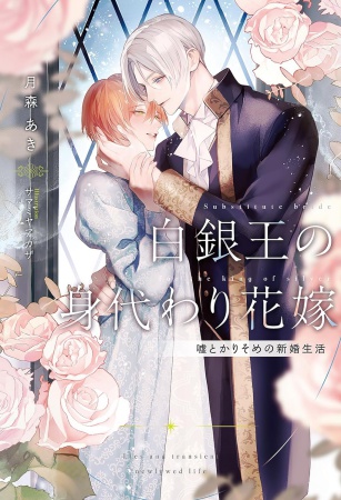 白銀王の身代わり花嫁　～嘘とかりそめの新婚生活～