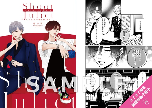 ジュリエットを撃て（1）【「ハニーミルク10周年記念フェア」・対象商品】