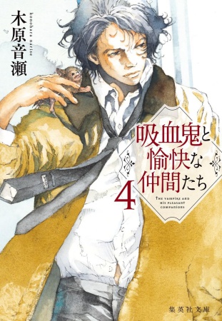 吸血鬼と愉快な仲間たち（4）
