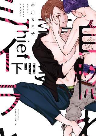 自惚れミイラとり（下）（単品）