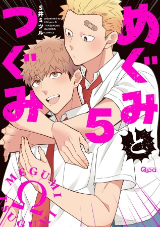 めぐみとつぐみ（5）（単品）