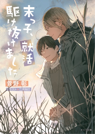 末っ子、就活駆け抜けました　毎日晴天！（20）（単品）