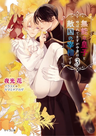 無能な皇子と呼ばれてますが中身は敵国の宰相です（3）（単品）