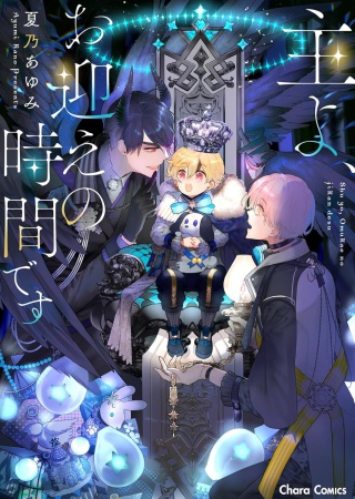 主よ、お迎えの時間です【有償特典・アクリルコースター】