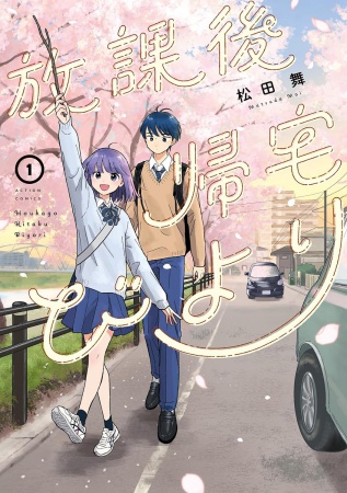 放課後帰宅びより（1）