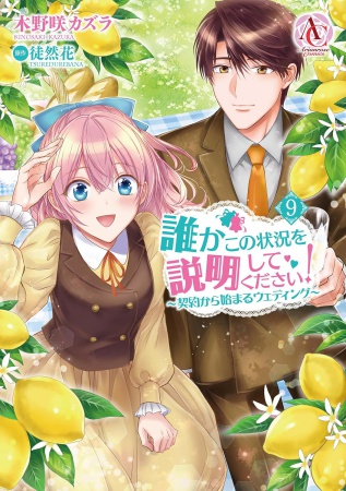 誰かこの状況を説明してください！ ～契約から始まるウェディング～（9）