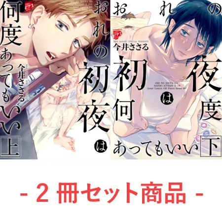 【2冊セット商品】『おれの初夜は何度あってもいい（上）』+『おれの初夜は何度あってもいい（下）』