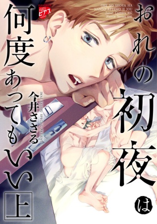 おれの初夜は何度あってもいい（上）（単品）