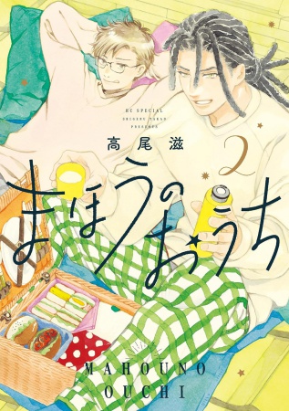 まほうのおうち（2）（単品）
