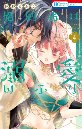 婚約者は溺愛のふり（4）