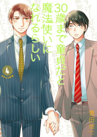 30歳まで童貞だと魔法使いになれるらしい(4)