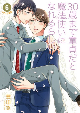 30歳まで童貞だと魔法使いになれるらしい(6)