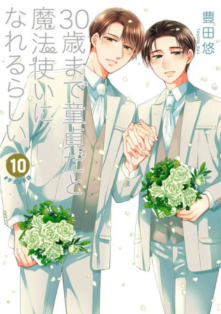 30歳まで童貞だと魔法使いになれるらしい(10)