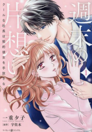 週末の片想い～クールな社長は契約彼女を手放さない～（1）