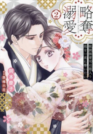 略奪溺愛～敏腕御曹司は箱入り娘を一夜に奪いたい～（2）