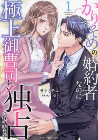 かりそめの婚約者なのに極上御曹司に独占されています（1）