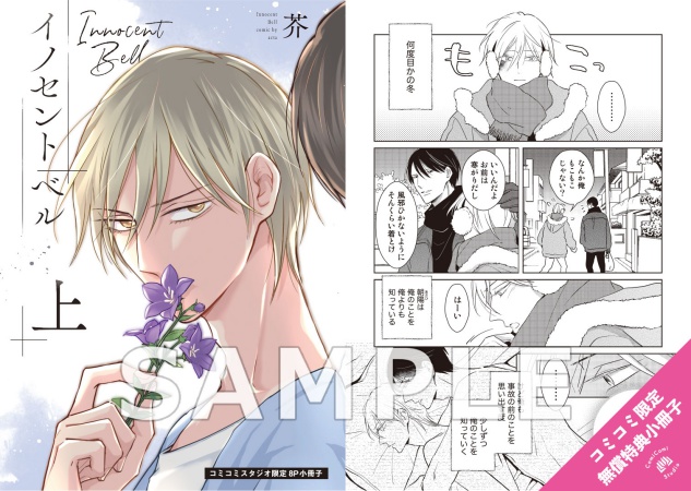 【2冊セット商品】『イノセント ベル（上）』+『イノセント ベル（下）』