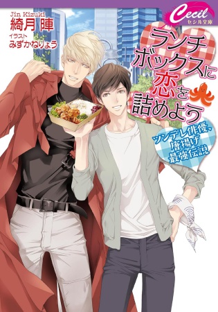 ランチボックスに恋を詰めよう ～ツンデレ俳優、唐揚げ最強伝説～