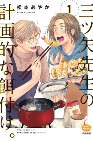 三ツ矢先生の計画的な餌付け。（1）