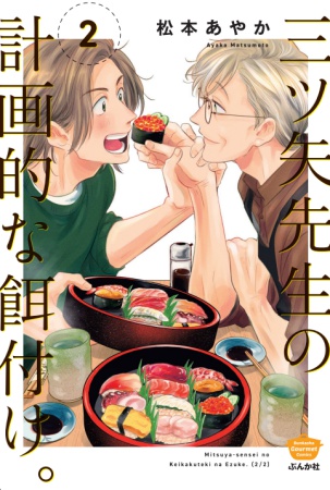 三ツ矢先生の計画的な餌付け。(2)