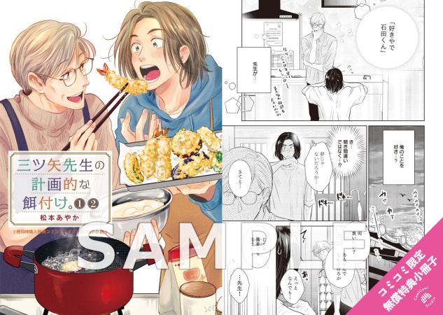 【2冊セット商品】『三ツ矢先生の計画的な餌付け。（1）』+『三ツ矢先生の計画的な餌付け。（2）』