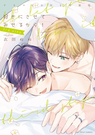 【ドラマCD付き特装版】好きにさせてみせるから！3rd step（単品）