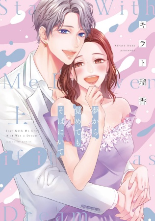 夢から覚めてもそばにいて（上）