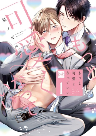 もっと可愛くなっていい（1）通常版（単品）