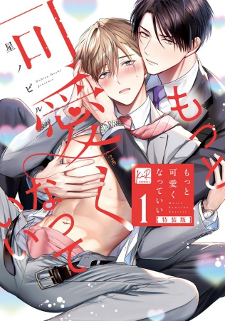 もっと可愛くなっていい(1)特装版