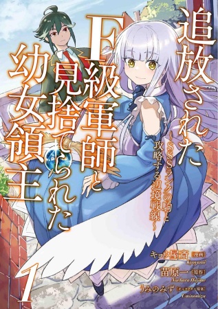 追放されたF級軍師と見捨てられた幼女領主～SSSランクの駒と攻略する辺境戦線～（1）