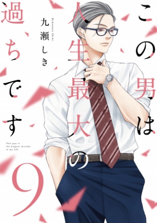 この男は人生最大の過ちです（9）