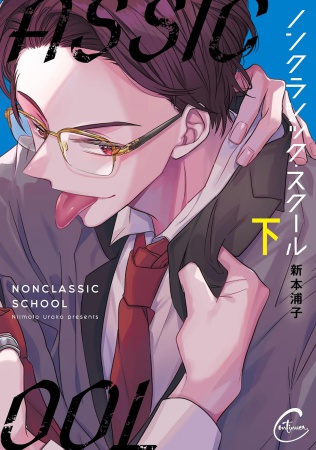 ノンクラシック・スクール（下）（単品）