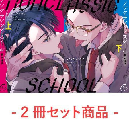 【2冊セット商品】『ノンクラシック・スクール（上）』+『ノンクラシック・スクール（下）』