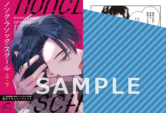 【2冊セット商品】『ノンクラシック・スクール（上）』+『ノンクラシック・スクール（下）』