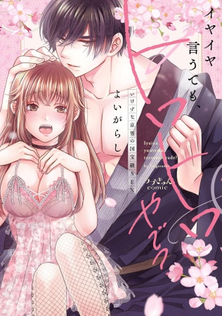 イヤイヤ言うても、トロトロやで？～いけずな京男の国宝級SEX