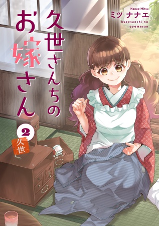 久世さんちのお嫁さん（2）