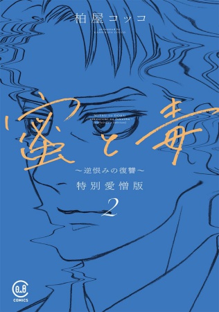 蜜と毒～逆恨みの復讐～ 特別愛憎版（2）