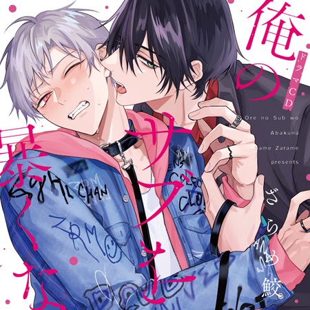 【コミコミ限定セット】ドラマCD　俺のサブを暴くな（初回限定盤）