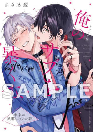 【コミコミ限定セット】ドラマCD　俺のサブを暴くな（初回限定盤）