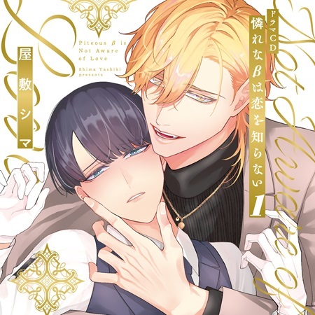 ドラマCD 憐れなβは恋を知らない1(初回限定盤)