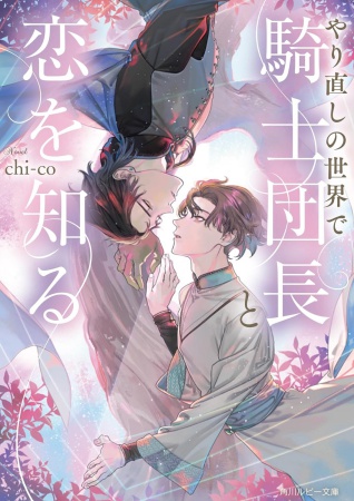 やり直しの世界で騎士団長と恋を知る（単品）