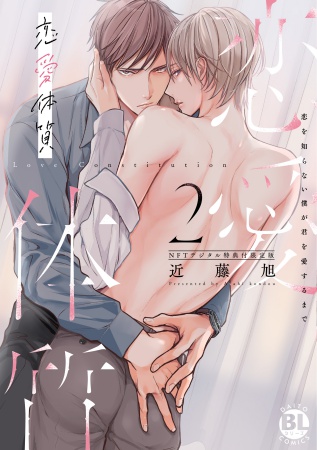 恋愛体質（2） 恋を知らない僕が君を愛するまで　NFTデジタル特典付限定版（単品）