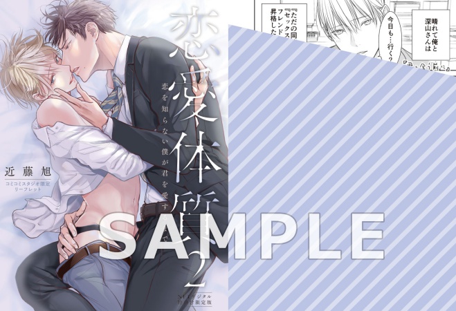 恋愛体質（2） 恋を知らない僕が君を愛するまで　NFTデジタル特典付限定版（単品）