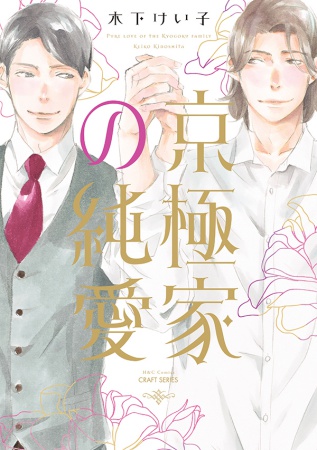 京極家の純愛（単品）