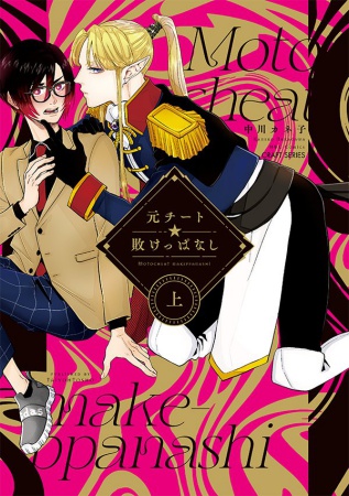 元チート☆敗けっぱなし（上）（単品）