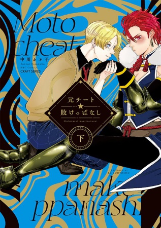 元チート☆敗けっぱなし（下）（単品）
