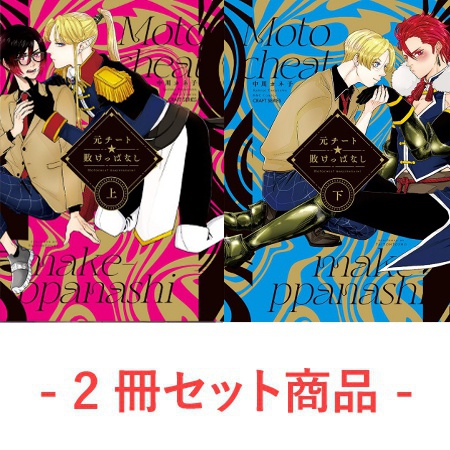 【2冊セット商品】『元チート☆敗けっぱなし（上）』+『元チート☆敗けっぱなし（下）』