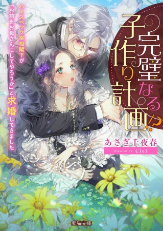 完璧なる子作り計画！？　ハイスペック宰相閣下が「お前をお母さんにしてやろうか」と求婚してきました
